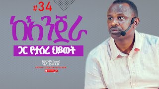 ከእንጀራ ጋር የታሰረ ህይወት  የአገልጋዮች ስልጠና ስጋ የጌታ ነው ክፍል 34  Apostle Zelalem Getachew [upl. by Lamek821]