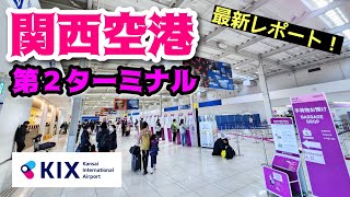 【関西空港】現役ツアコン目線で歩く！関西国際空港・第２ターミナル Kansai International Airport [upl. by Aneetsyrk]