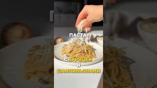 Самая вкусная и простая в приготовлении паста🤤 быстроивкусно пастаскурицей паставсливочномсоусе [upl. by Daniela]