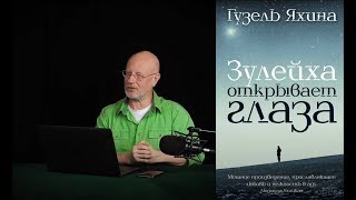 Гоблин  Про книгу quotЗулейха открывает глазаquot [upl. by Eibbil375]