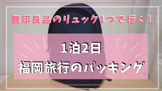 無印良品のリュック1つで行く！1泊2日福岡旅行のパッキング [upl. by Aneer]