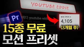 그냥 가져 가세요  구독자 이벤트 무료 프리셋  프리미어 프로 모션 템플릿 [upl. by Kidder]