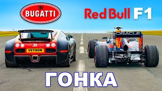 Bugatti Veyron против болида F1 Red Bull ГОНКА [upl. by Notaek719]