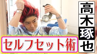 【モーニングルーティン】セルフヘアセット術【高木琢也】スタイリング [upl. by Nagaet]