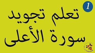 الدرس 1  تعلم تجويد سورة الأعلى برواية ورش عن نافع [upl. by Yauqaj]