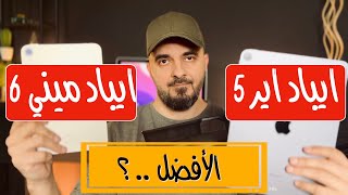 مقارنه ايباد اير ٥ مع ايباد ميني ٦ [upl. by Zak]