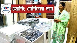 ওয়ালটন ওয়াশিং মেশিনের দাম  WALTON Washing Machine Price in Bangladesh [upl. by Leahcimauhsoj]