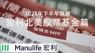 【強積金】2023年宏利泰臣（北美股票基金）回顧及預測！！！投資強積金好過買年金！！MPF [upl. by Osbert]