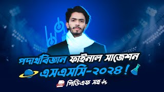 পদার্থ বিজ্ঞান ফাইনাল সাজেশন PDF সহ  for এসএসসি ২০২৪  Physics Final suggestion for SSC 2024 [upl. by Alessig]