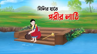 মিলির হাতে পরীর লাঠি  Bengali Fairy Tales Cartoon  Thakumar Jhuli Rupkotha  Golpo Konna New কাটুন [upl. by Maison]