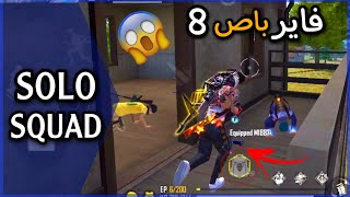 لعبت بحساب فيه فايرباص البخار😱تكتيك أسطووري للحصول على عدد كبير من الكيلات✅SOLO SQUAD [upl. by Eimmis]