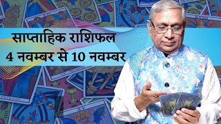 Weekly Horoscopeसाप्ताहिक राशिफल  4 Nov To 10 Nov कैसा रहेगा आपका यह सप्ताहAcharya Ravi Sardana [upl. by Kulsrud]