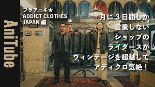 【ブラアニキ★ ADDICT CLOTHES JAPAN編】月に3日間しか営業しないショップのライダースがヴィンテージを超越してアディクロ気絶！茶芯レザーと色褪せファスナーテープにグッときた！ [upl. by Akived557]