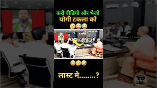 योगी टकला को भेजो वीडियो🤣😂😅 shorts short modi funny politicsnewsrahulgandhi yogiadityanath [upl. by Leima562]