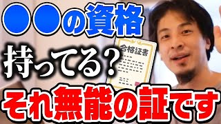 【ひろゆき】今すぐ捨ててください。その資格あると就職でマイナス評価されますよ。ひろゆきが●●の資格を持っている人の印象を話す【切り抜き論破】 [upl. by Pironi]