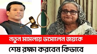 শেখ হাসিনা এবং ছেলে জয়ের বিরুদ্ধে মামলা  আজকের খবর  শেখ হাসিনা জয় Bangla Report 24 [upl. by Aisercal]