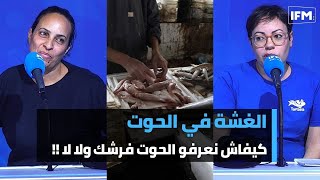 آمنة درويش و نوزة بوريقة من جمعية Tunsea  الغشة في الحوت، كيفاش نعرفو الحوت فرشك ولا لا [upl. by Larret]