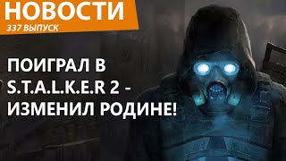 В России собрались сажать в тюрьму за игру в STALKER 2 Новости [upl. by Eulau152]