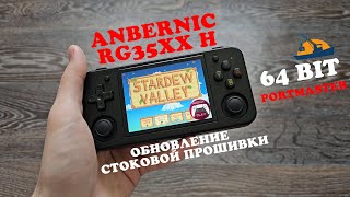 Anbernic RG35XX H  Обзор обновления стоковой прошивки Теперь с Portmaster и 64bit [upl. by Odom]