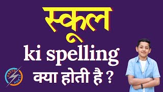 स्कूल की स्पेलिंग क्या होती है  School ki spelling  School in English [upl. by Madeline788]