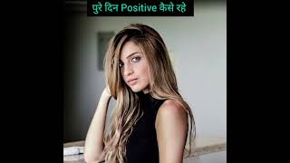 ध्यान से positive रहना सीखे ⭐Stay POSITIVE with these SIMPLE tips [upl. by Annocahs]