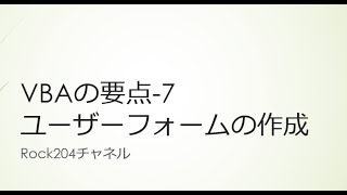 VBAの要点7 ユーザーフォームの作成 [upl. by Sokul]