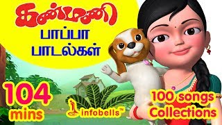 கண்மணி பாப்பா பாடல்கள் 100 Rhymes Collection  Tamil Rhymes Collection  Infobells [upl. by Earej802]