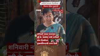 Delhi CM Oath Ceremony आतिशी यांनी घेतली दिल्लीच्या मुख्यमंत्रिपदाची शपथ  BBC News Marathi [upl. by Eluj]