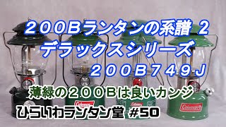 200Bランタンの系譜 その２ コールマン デラックスシリーズ 200B749J 200B Lantern Genealogy Part 2 Coleman Deluxe Series [upl. by Refeinnej]