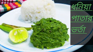 ধনে  ধনিয়া পাতার ভর্তা  Dhone Pata Bhorta  Coriander Leaves Vorta  Bangladeshi Vorta Recipe [upl. by Araht689]