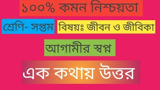 শ্রেণি সপ্তম  জীবন ও জীবিকা এক কথায় উত্তর  আগামীর স্বপ্ন  Class  Seven Jibon o jibika [upl. by Frolick]