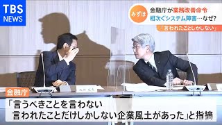 みずほ 金融庁が業務改善命令、相次ぐシステム障害・・・なぜ？ [upl. by Itsrik393]