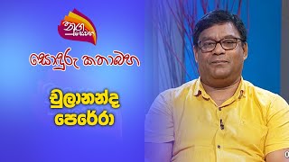 Nugasewana Soduru Kathabha Chulananda Perera 20240911 Rupavahini [upl. by Ynohtona]