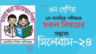 ৫ম শ্রেণীর ১ম সাময়ীক পরীক্ষার সিলেবাস২০২৪ নিয়ে আলোচনা। [upl. by Ylus]