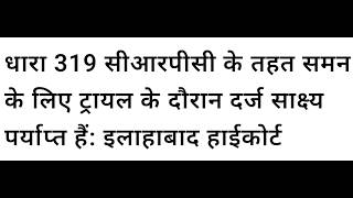 LATEST Judgement July 2024 RELATED TO SECTION 319 CrPC  ALLAHABAD HIGH COURT LATEST JUDGEMENT 2024 [upl. by Manvel]