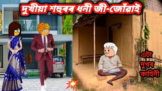 দুখীয়া শহুৰৰ ধনী জীজোঁৱাই💥🔥Assamese cartoonAssamese cartoon storyDukhiya sasur dhoni ji juwai [upl. by Odnama]