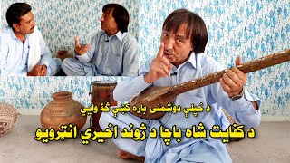 kifayat shah bacha  kifayat shah bacha new song 2021  kifayat shah pashto songs  کفایت شاه باچا [upl. by Bisset]