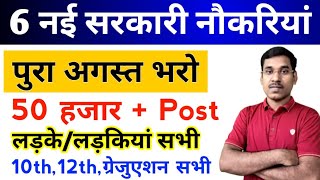 New Vacancy 2024 August Top 6 Sarkari Naukri  Sarkari Job  Government Jobs  New Vacancy 2024 [upl. by Atinihs948]