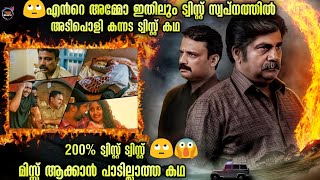 😱ട്വിസ്റ്റ് കൊണ്ട് തരച്ചിരുത്തിയ ഇൻവെസ്റ്റിഗേഷൻ ത്രില്ലർ Movie storyMovie Explained Malayalam [upl. by Eikkin549]