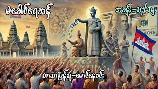 quotမဲခေါင်ရေဆန်quot အခန်း  ၁၄၁၅ ဘာသာပြန်သူ  မောင်နေဝင်း [upl. by Notsgnik]