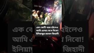 এক কোটি খরচ হইলেও আমি এদের দেখে নিবো ইলিয়াছুর রহমান জিহাদী [upl. by Einnor]