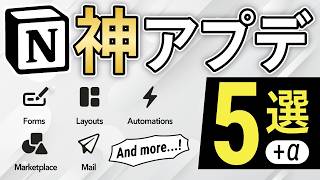 Notion神アプデ！5つの目玉機能を完全解説【2024年最新】 [upl. by Crean]