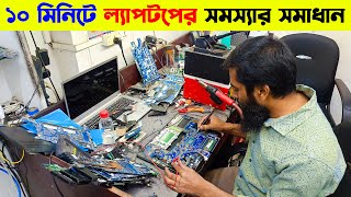 ল্যাপটপ সার্ভিসিং 🔥 laptop servicing in Dhaka 🔥 Laptop Service Center in Bangladesh 2024 [upl. by Brodsky]