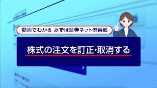 株式の注文を訂正、取消する｜動画でわかる「みずほ証券ネット倶楽部」（2024年4月時点） [upl. by Broder363]