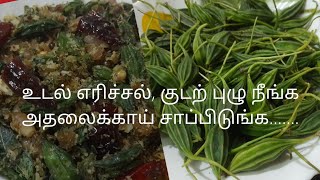 அதலைக்காய் பொரியல் சுவையாக செய்வது எப்படி  Athalakkai poriyal  athalakkai recipe in tamil [upl. by Mcnutt]