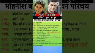 Mohnish Bahl biography । मोहनीश बहल जीवन परिचय bollywood actor news aajtak shorts [upl. by Langley]