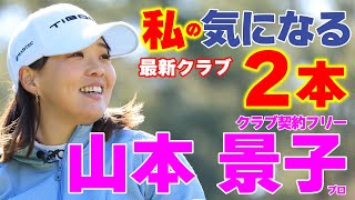 【山本景子プロ】私が気になる最新クラブ2本！飛ばしちゃう女子プロが2024年最新クラブの中から選んだ2本を打ちまくる！【クラブ契約フリー女子プロクラブ試打動画】 [upl. by Leban564]