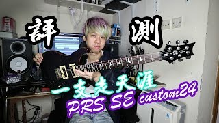 一支走天涯PRS SE custom24 review [upl. by Christoffer]