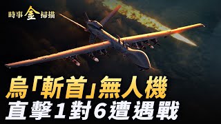 北約計劃先對俄動手 「蛋炒飯」成中國感恩節標志 俄最先進防空系統被轟 莫斯科停電停水；烏公布「斬首」無人機 直擊烏俄1對6遭遇戰。｜ 時事金掃描 金然 [upl. by Gayla]