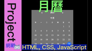 【網頁專案系列EP7】月曆 Calendar 使用HTML CSS JavaScript [upl. by Rengaw101]